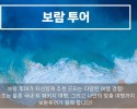 보람상조피플 보람투어