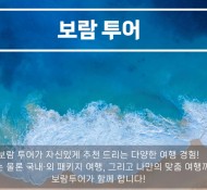 보람상조피플 보람투어