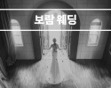 보람상조피플 보람웨딩