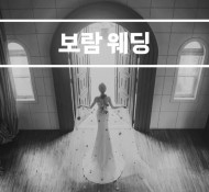 보람상조피플 보람웨딩