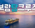 보람상조피플 보람탐크루즈