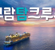 보람상조피플 보람탐크루즈